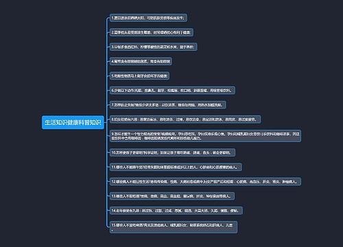 生活知识健康科普知识思维导图