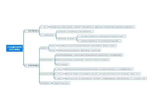 公司金融学第四章投资决策概述思维导图