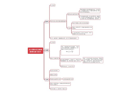 北大理科状元绝密数理化复习技巧