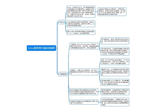 Linux是否用汇编语言编写思维导图