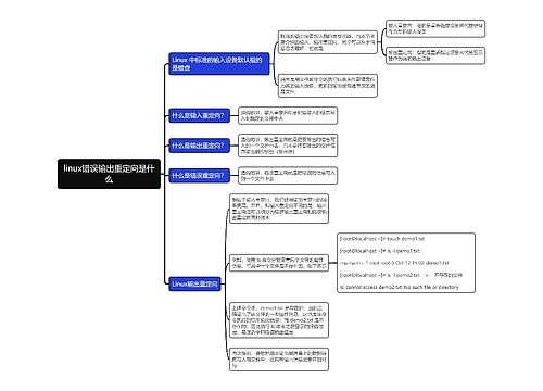 linux错误输出重定向是什么思维导图