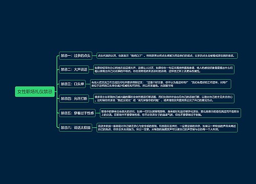 女性职场礼仪禁忌思维导图