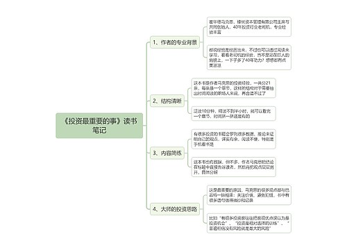 《投资最重要的事》读书笔记思维导图