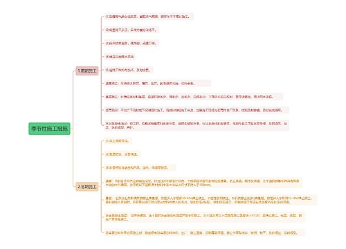 季节性施工措施知识点