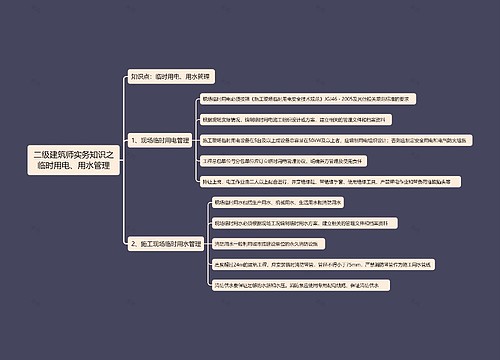 二级建筑师实务知识之临时用电、用水管理