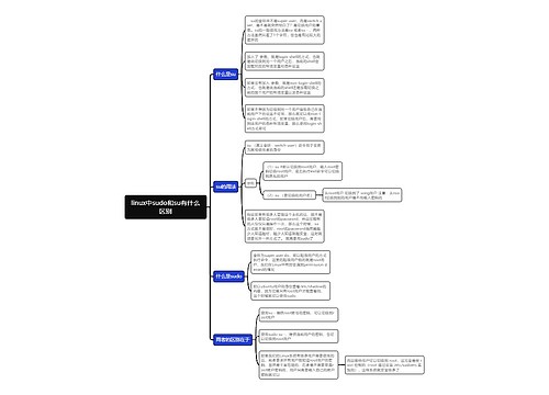 linux中sudo和su有什么区别思维导图