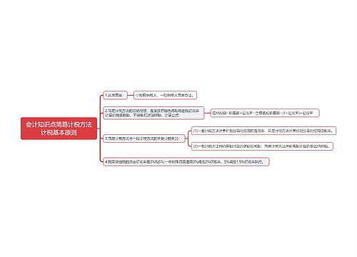 会计知识点简易计税方法计税基本原则思维导图