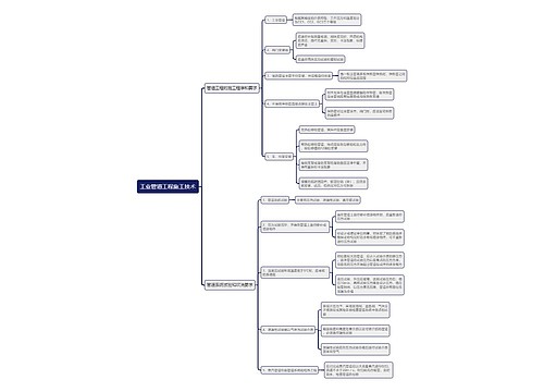 工业管道工程施工技术思维导图