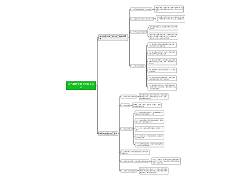 电气装置安装工程施工技术思维导图