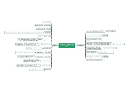 研发费用加计扣除技术鉴定思维导图