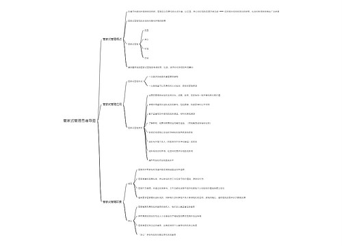 管家式管理思维导图