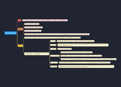 触电事故处理常识思维导图