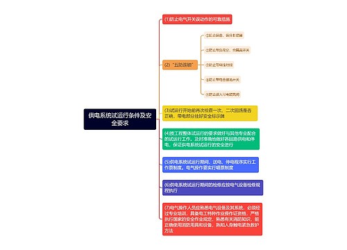 供电系统试运行条件及安全要求