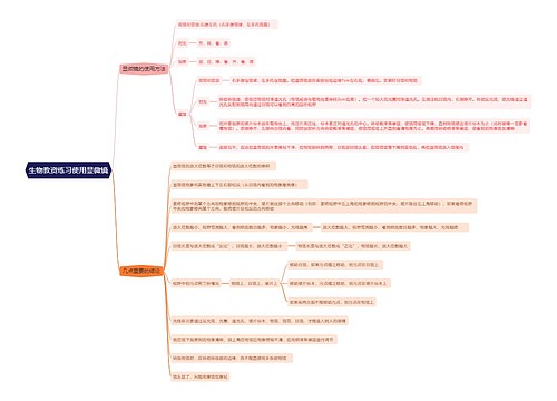 生物教资练习使用显微镜思维导图