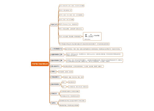 PMP复习知识要点思维导图8