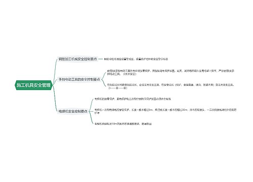 施工机具安全管理思维导图