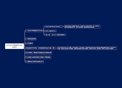会计知识点增值税法定免税项目思维导图