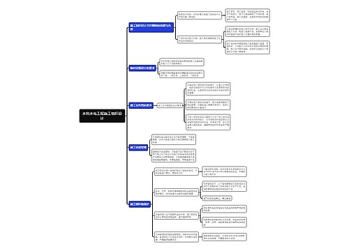 水利水电工程施工组织设计思维导图