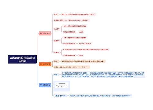 会计知识点目标现金余额的确定思维导图