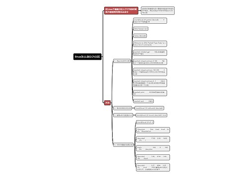 linux怎么划分2t分区思维导图