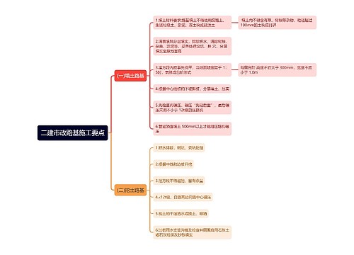 二建市政路基施工要点思维导图