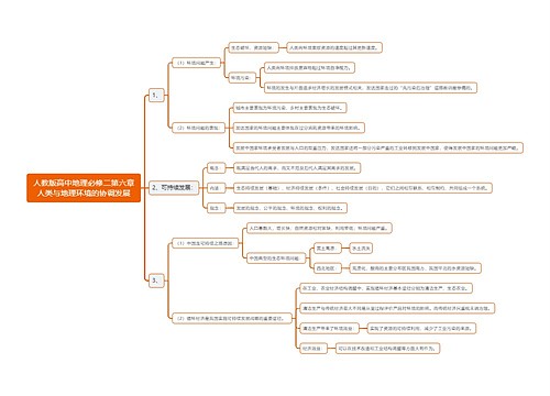 人教版高中地理必修二第六章人类与地理环境的协调发展思维导图思维导图