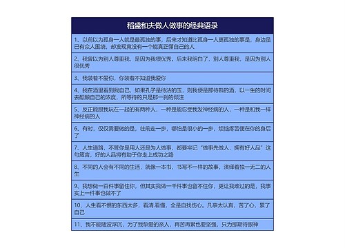稻盛和夫做人做事的经典语录思维导图