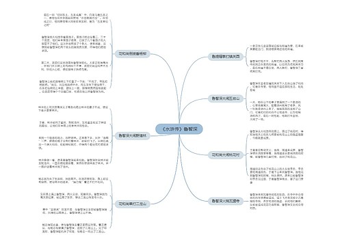 《水浒传》鲁智深生平事迹思维导图