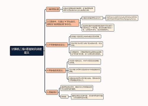 计算机二级c语言知识点宏定义