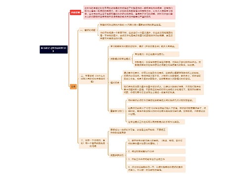 拆书笔记《学会如何学习1》思维导图