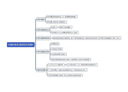 计算机考试c语言知识点指针