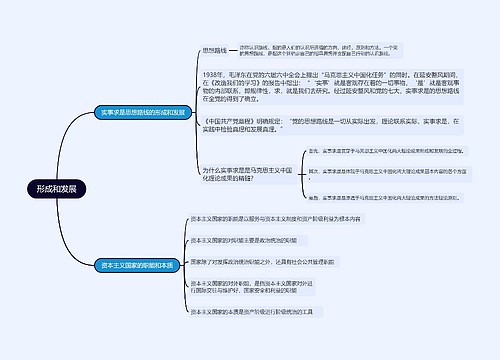 形成和发展的思维导图