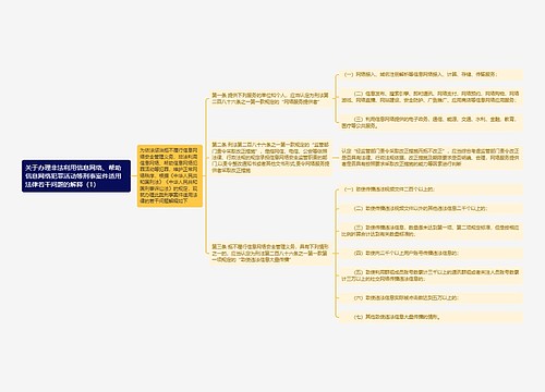 《关于办理非法利用信息网络、帮助信息网络犯罪活动等刑事案件适用法律若干问题的解释（1）》思维导图