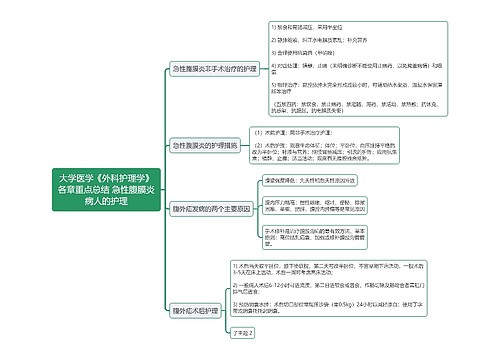 大学医学《外科护理学》各章重点总结 急性腹膜炎病人的护理