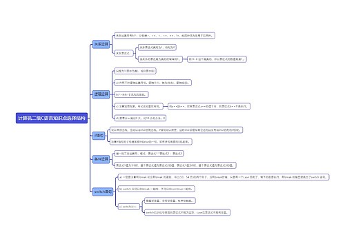 计算机二级C语言知识点选择结构