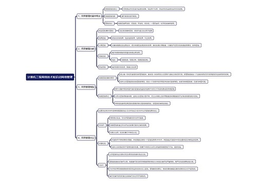 计算机三级网络技术知识点网络管理