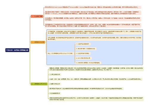 干货分享：如何做人群画像分析思维导图