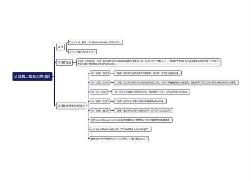 计算机二级知识点项目思维导图