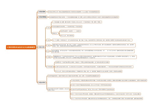 计算机等级考试知识点关系数据模型