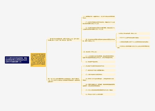 《关于办理非法利用信息网络、帮助信息网络犯罪活动等刑事案件适用法律若干问题的解释（4）》思维导图