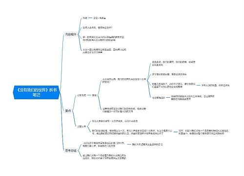 《没有我们的世界》拆书笔记