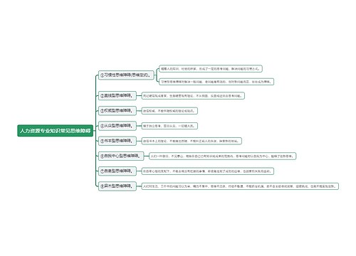 人力资源专业知识常见思维障碍