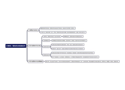 计算机一级知识点信息技术思维导图