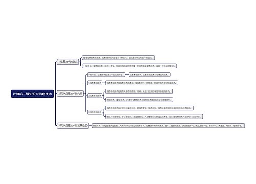 计算机一级知识点信息技术思维导图思维导图