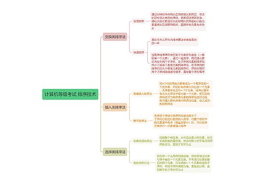 计算机等级考试 排序技术