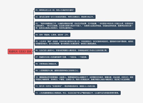 稻盛和夫《活法》语录