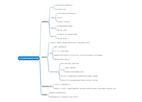 化学选修四电解质思维导图