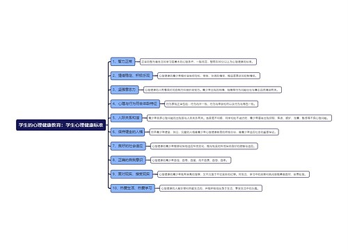 学生的心理健康教育：学生心理健康标准