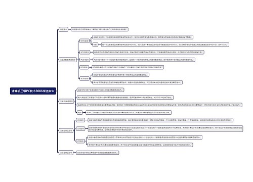 计算机三级PC技术8086传送指令思维导图