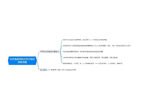 化学选修四热化学方程式思维导图